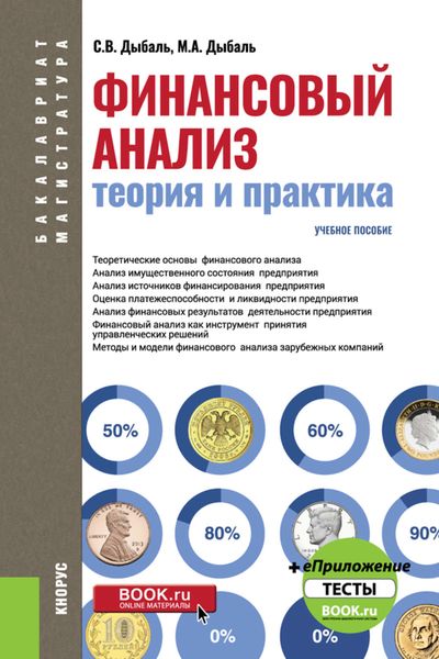 Обложка книги  «Финансовый анализ: теория и практика»
