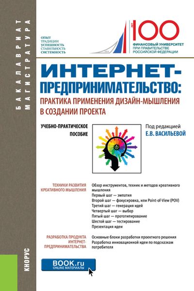 Обложка книги  «Интернет-предпринимательство: практика применения дизайн-мышления в создании проекта»