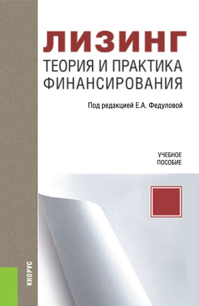 Обложка книги  «Лизинг. Теория и практика финансирования»
