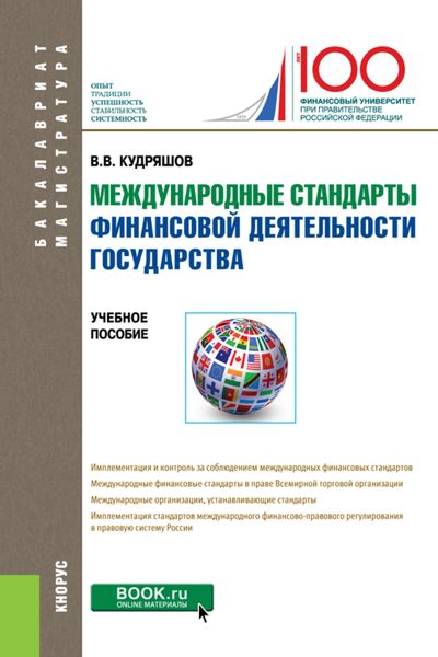 Обложка книги  «Международные стандарты финансовой деятельности государства. (Бакалавриат). Учебное пособие.»