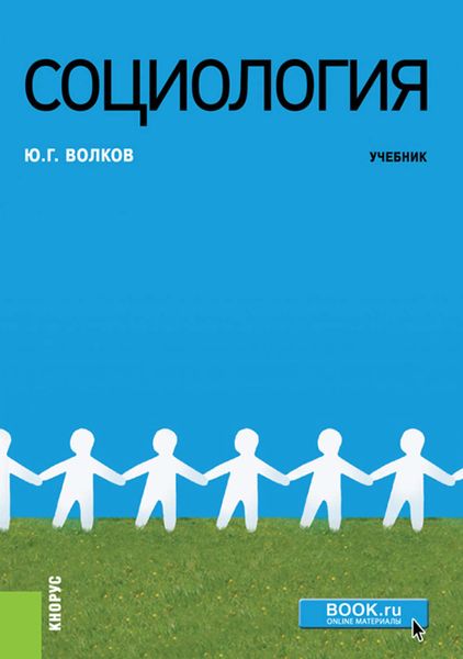 Обложка книги  «Социология»