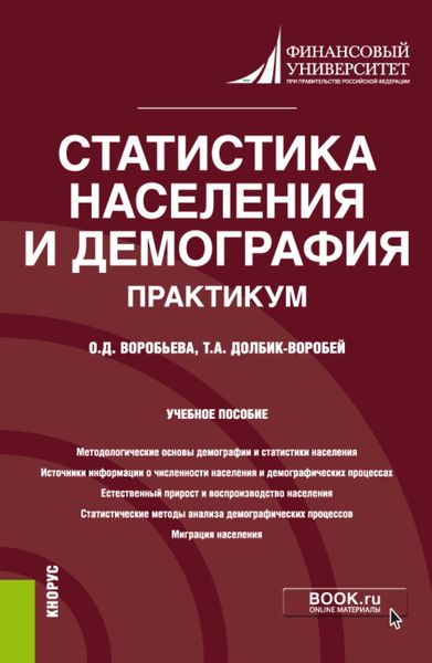 Обложка книги  «Статистика населения и демография. Практикум. (Бакалавриат). (Магистратура). Учебное пособие»