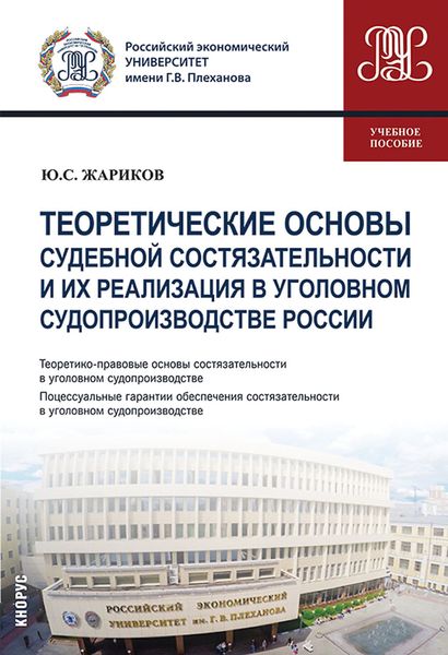 Обложка книги  «Теоретические основы судебной состязательности и их реализация в уголовном судопроизводстве России. (Бакалавриат, Магистратура). Учебное пособие.»