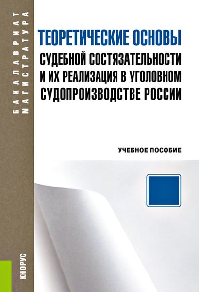 Обложка книги  «Теоретические основы судебной состязательности и их реализация в уголовном судопроизводстве России»