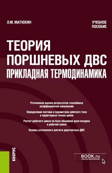 Обложка книги  «Теория поршневых ДВС – прикладная термодинамика. (Аспирантура, Бакалавриат, Магистратура, Специалитет). Учебное пособие.»