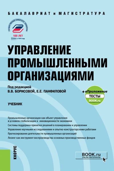 Обложка книги  «Управление промышленными организациями. (Бакалавриат, Магистратура, Специалитет). Учебник.»