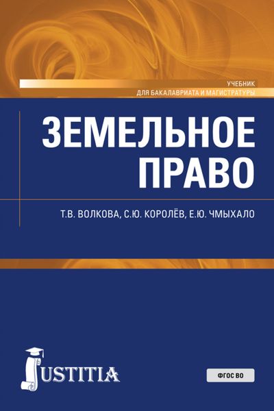 Обложка книги  «Земельное право. (Бакалавриат, Специалитет). Учебник.»