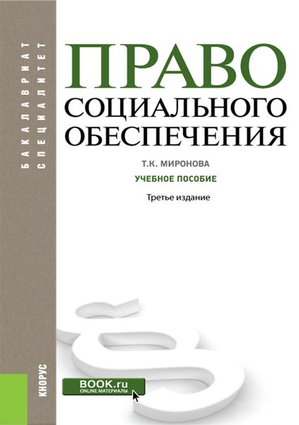 Обложка книги «Право социального обеспечения»