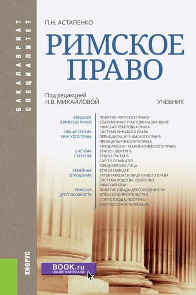 Обложка книги «Римское право»