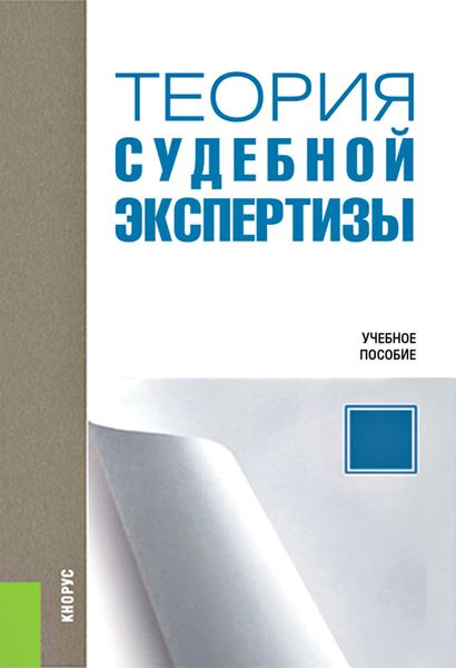 Обложка книги «Теория судебной экспертизы»