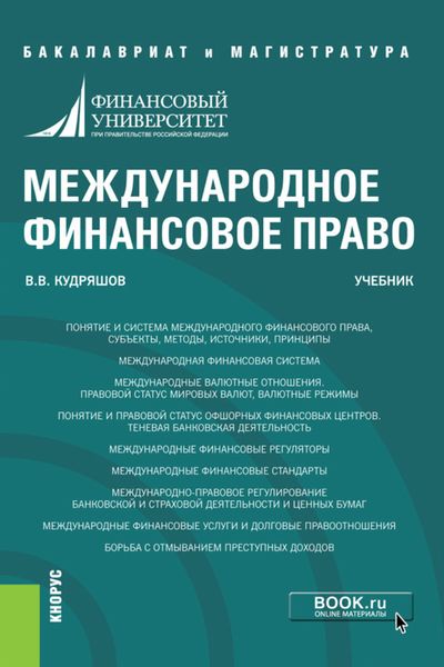 Обложка книги  «Международное финансовое право. (Бакалавриат, Магистратура). Учебник.»