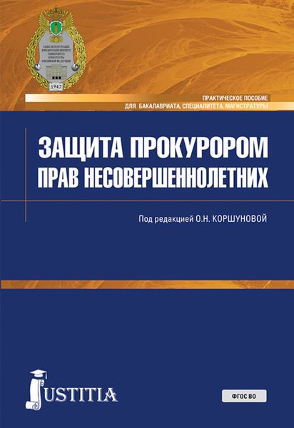 Обложка книги  «Защита прокурором прав несовершеннолетних. (Бакалавриат, Специалитет). Практическое пособие.»