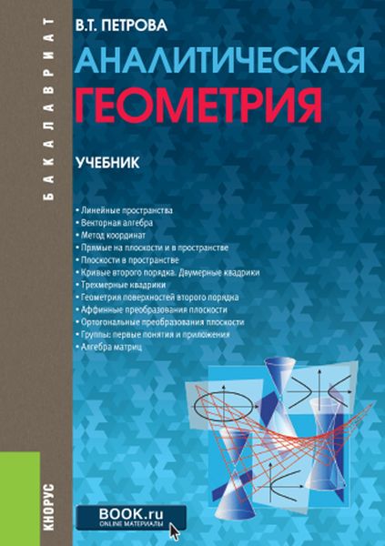 Обложка книги «Аналитическая геометрия»