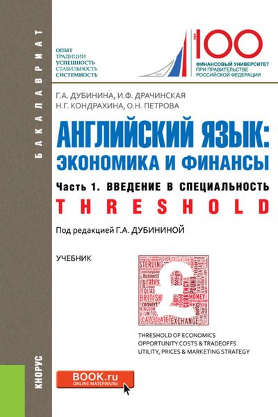 Обложка книги  «Английский язык: экономика и финансы. Ч. 1. Введение в специальность (Threshold)»