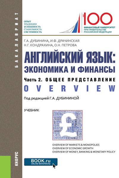 Обложка книги  «Английский язык: экономика и финансы. Ч. 2. Общее представление (Overview)»