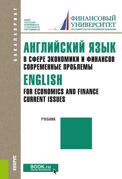 Обложка книги  «Английский язык в сфере экономики и финансов: современные проблемы = English for Economics and Finance: Current Issues»