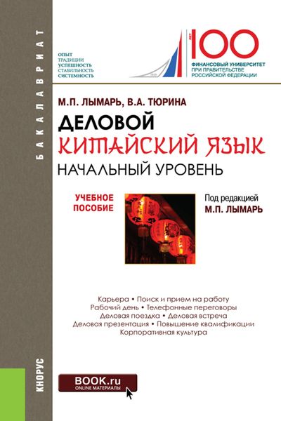 Обложка книги  «Деловой китайский язык. Начальный уровень. Учебное пособие»