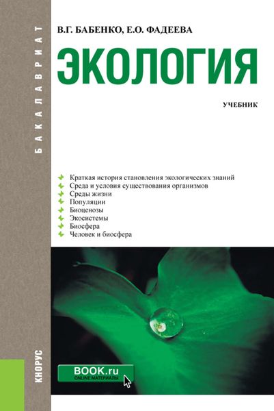 Обложка книги  «Экология. Учебник»