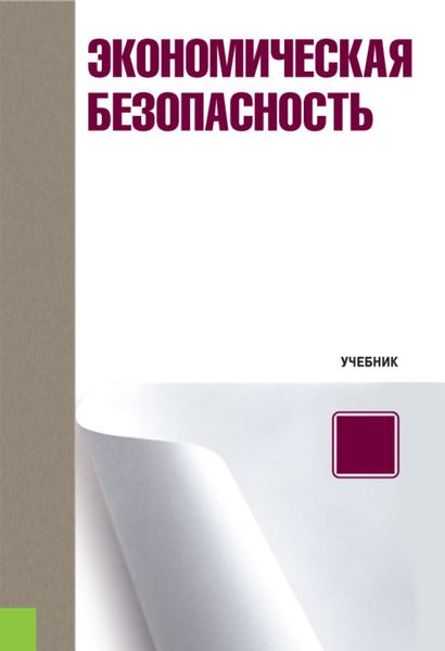 Обложка книги «Экономическая безопасность»