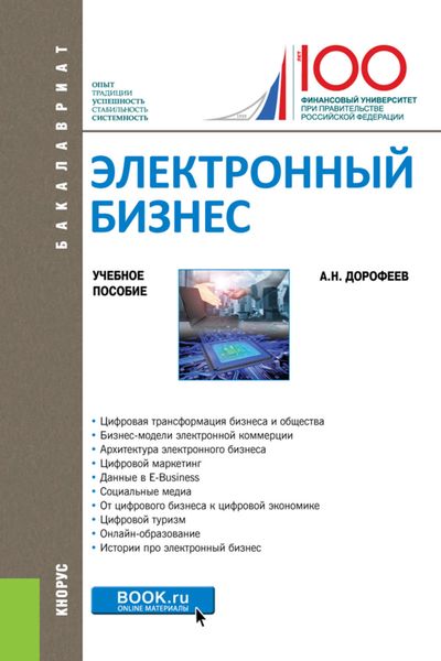 Обложка книги  «Электронный бизнес»