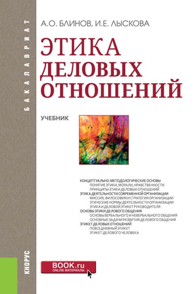 Обложка книги  «Этика деловых отношений. (Бакалавриат). Учебник.»
