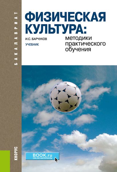 Обложка книги  «Физическая культура: методики практического обучения. (Бакалавриат). Учебник.»