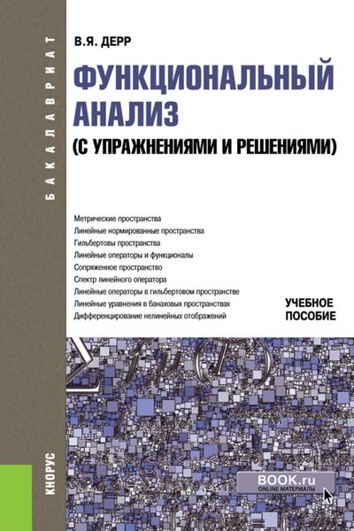 Обложка книги  «Функциональный анализ ( с упражнениями и решениями). (Бакалавриат). Учебное пособие.»
