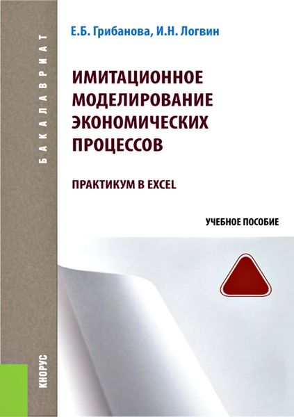 Обложка книги  «Имитационное моделирование экономических процессов. Практикум в Excel»