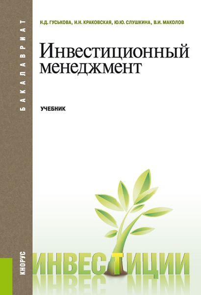 Обложка книги  «Инвестиционный менеджмент»