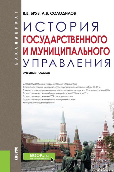 Обложка книги  «История государственного и муниципального управления»