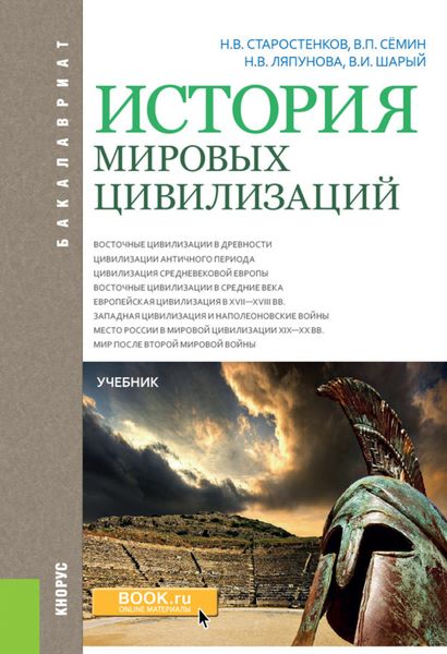Обложка книги  «История мировых цивилизаций. (Бакалавриат). Учебник.»