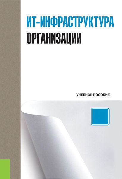 Обложка книги  «ИТ-инфраструктура организации»