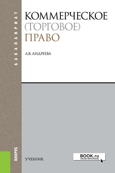 Обложка книги  «Коммерческое (торговое) право»