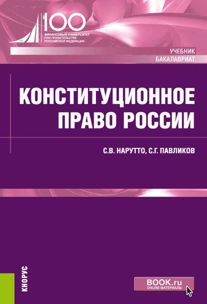 Обложка книги  «Конституционное право России»