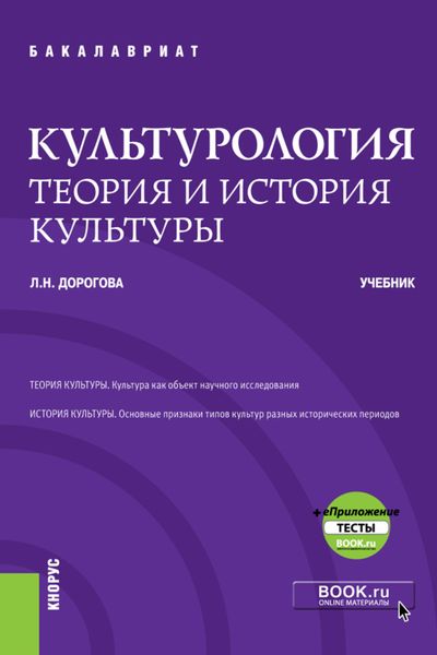 Обложка книги  «Культурология.Теория и история культуры еПриложение. (Бакалавриат, Специалитет). Учебник.»
