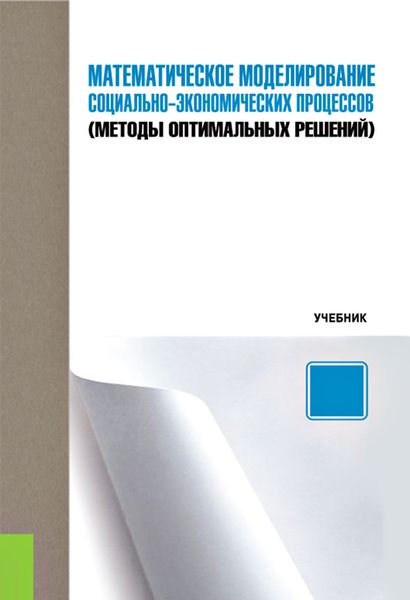 Обложка книги  «Математическое моделирование социально-экономических процессов (методы оптимальных решений)»