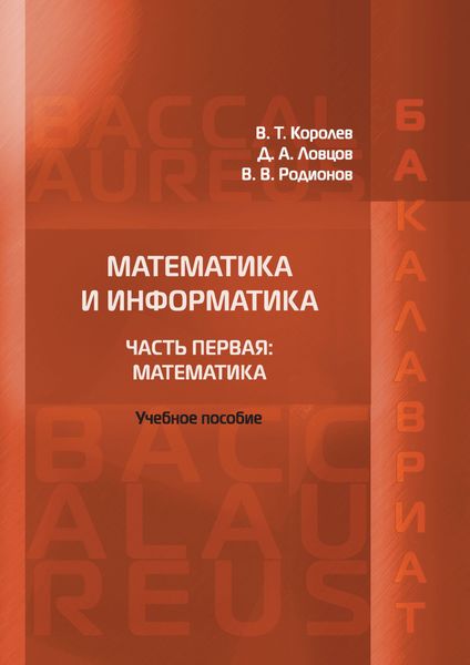 Обложка книги  «Математика и информатика. Часть первая: Математика»