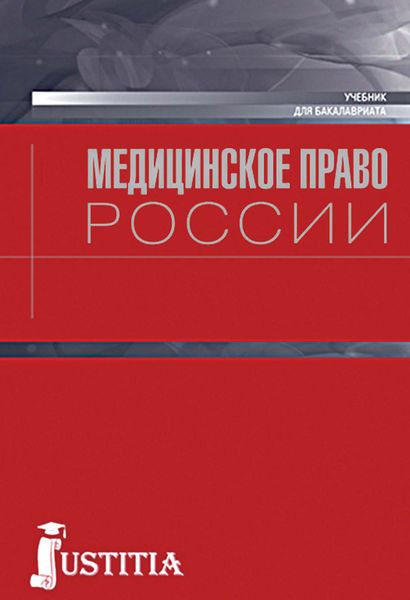 Обложка книги  «Медицинское право России»
