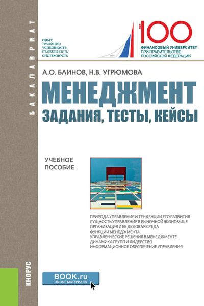 Обложка книги  «Менеджмент. Задания, тесты, кейсы»