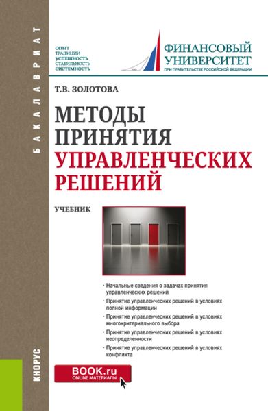 Обложка книги  «Методы принятия управленческих решений. (Бакалавриат, Магистратура). Учебник.»