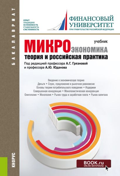 Обложка книги  «Микроэкономика. Теория и российская практика. (Бакалавриат). Учебник.»
