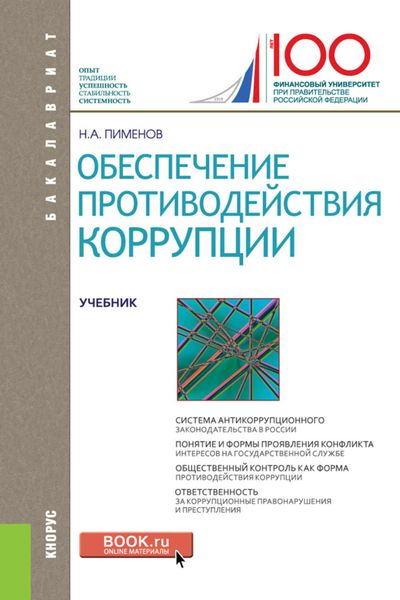 Обложка книги  «Обеспечение противодействия коррупции»