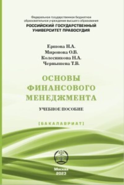 Обложка книги  «Основы финансового менеджмента»