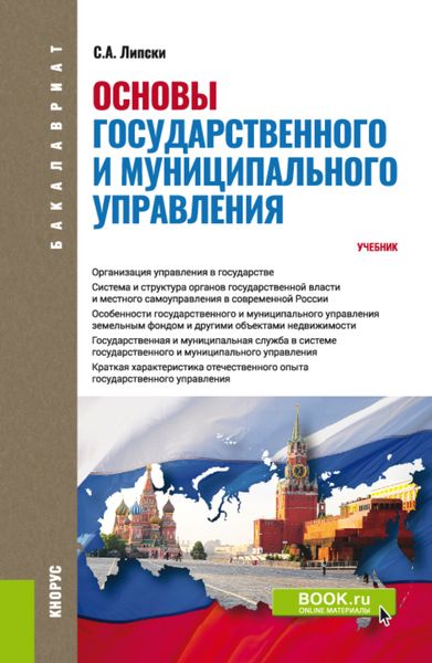 Обложка книги  «Основы государственного и муниципального управления. (Бакалавриат). Учебник.»