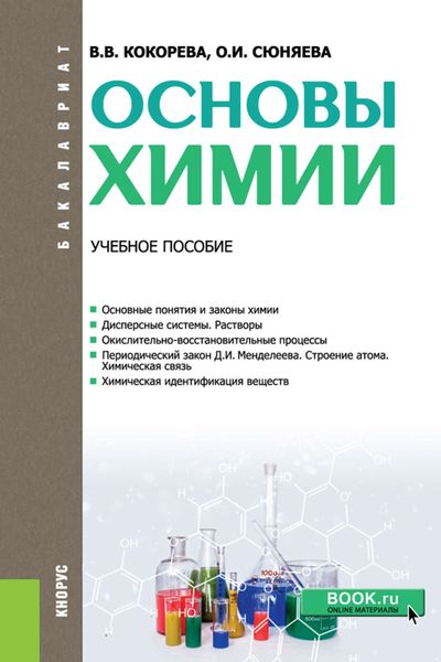 Обложка книги  «Основы химии»