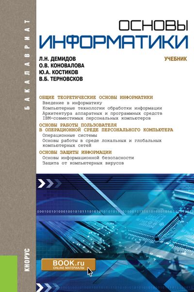 Обложка книги  «Основы информатики»