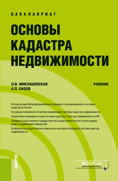 Обложка книги  «Основы кадастра недвижимости»