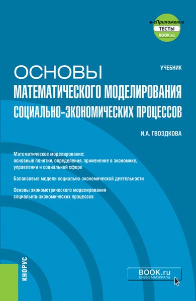 Обложка книги  «Основы математического моделирования социально-экономических процессов и еПриложение. (Бакалавриат). Учебник»