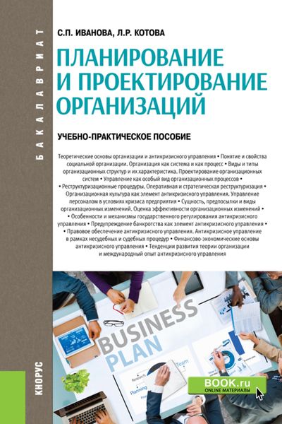 Обложка книги  «Планирование и проектирование организаций. (Бакалавриат). Учебно-практическое пособие.»