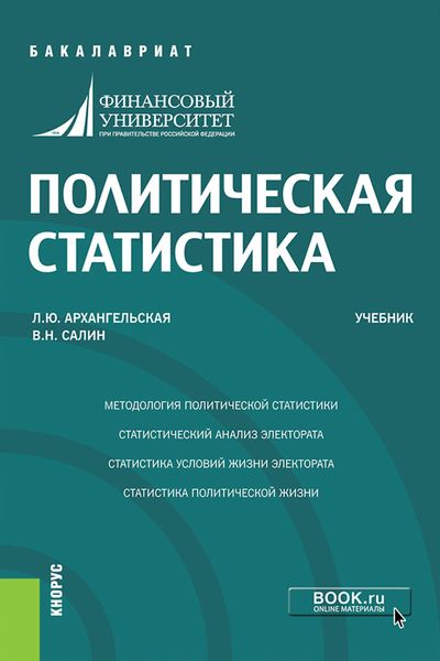 Обложка книги  «Политическая статистика. (Бакалавриат). Учебник.»